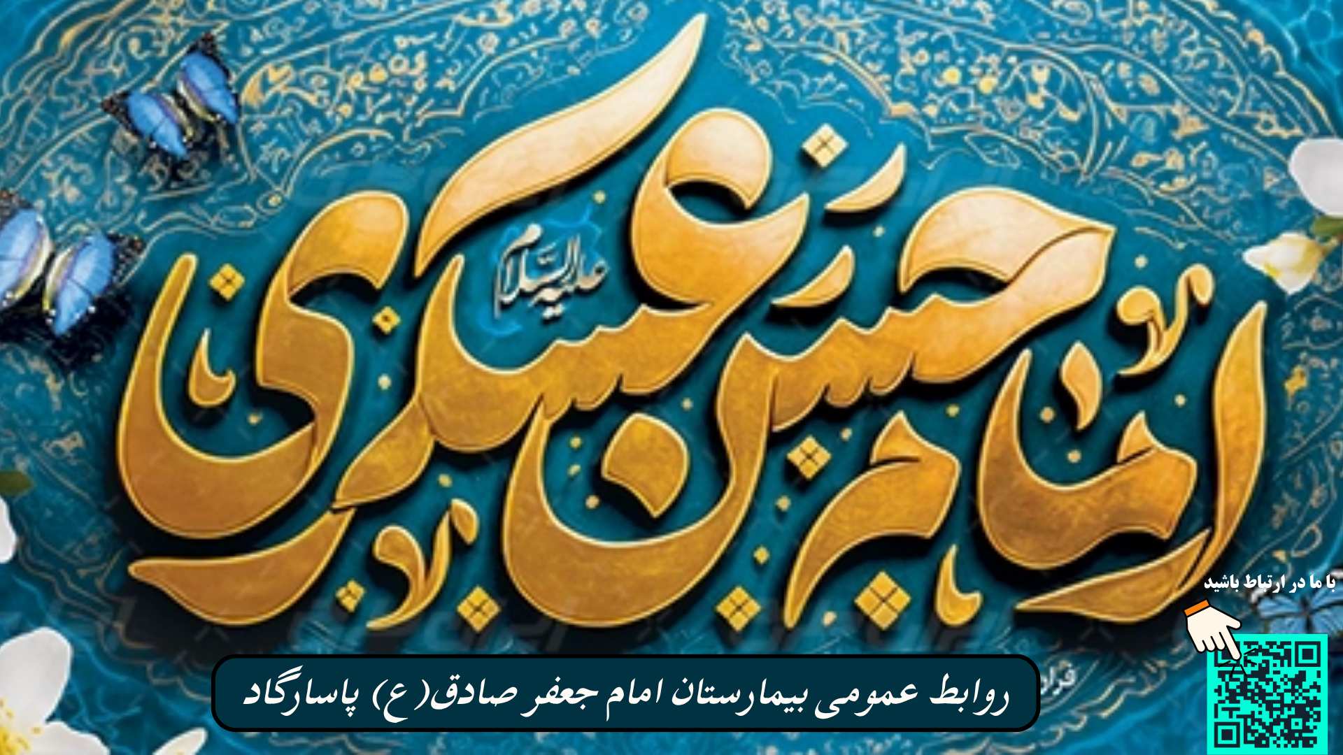 ولادت امام حسن عسکری(ع) و پیام تیم مدیریتی بیمارستان امام جعفر صادق(ع) پاسارگاد 